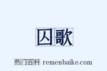 囚歌是什么意思的图片